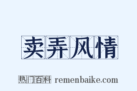 卖弄风情是什么意思的图片